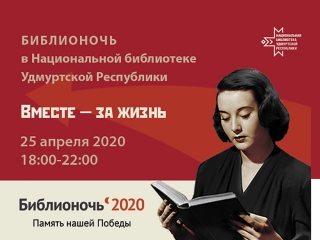 «Библионочь-2020» в Национальной библиотеке УР