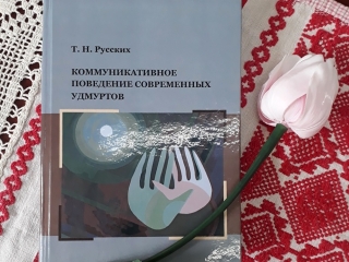 Новая книга об этнической культуре удмуртского народа в дар библиотеке