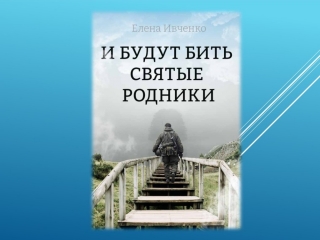 Презентация книги Елены Ивченко «И будут бить святые родники»