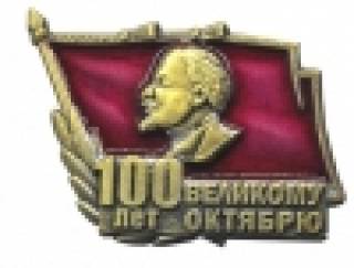 Игра «Колесо истории» к 100-летию Октября