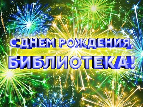 Дебёсской районной библиотеке 125 лет