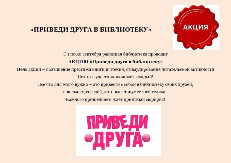 Общая акция. Приведи друга в библиотеку. Акция запиши друга в библиотеку. Акция приведи друга в библиотеку. Акция опрос в библиотеке.