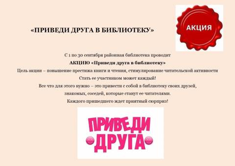 Акция «Приведи друга в библиотеку»