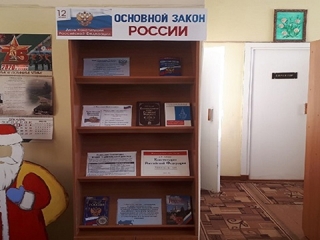 Книжная выставка «Основной закон России» в Граховской библиотеке