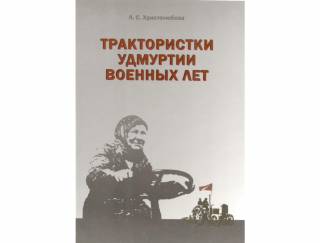 Презентация книги Л. С. Христолюбовой «Трактористки Удмуртии военных лет»