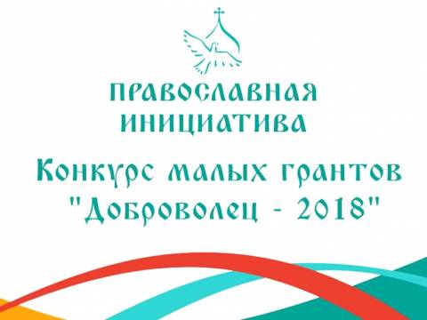 Победа в конкурсе «Доброволец-2018»