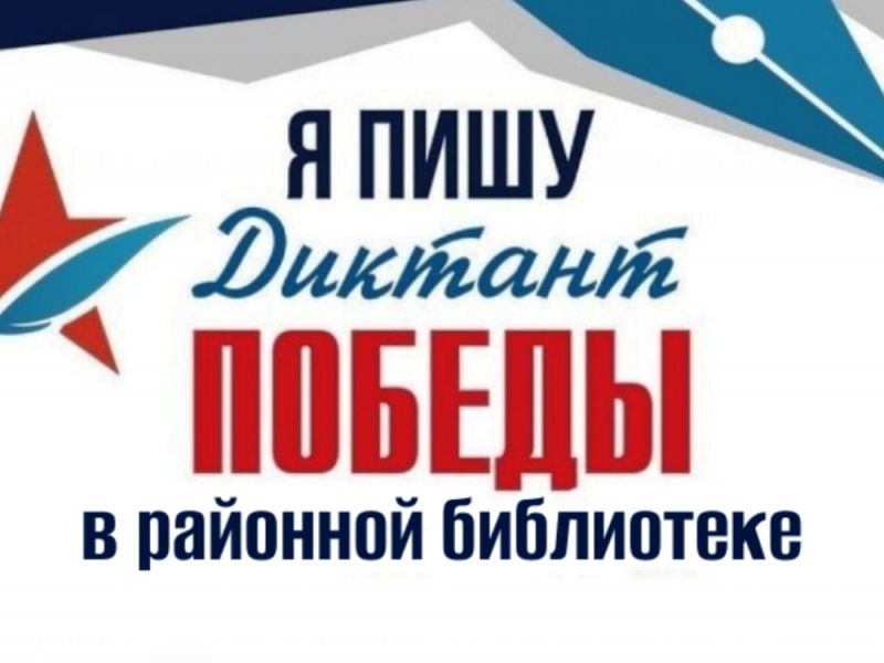 «Диктант Победы» в Игринской районной библиотеке