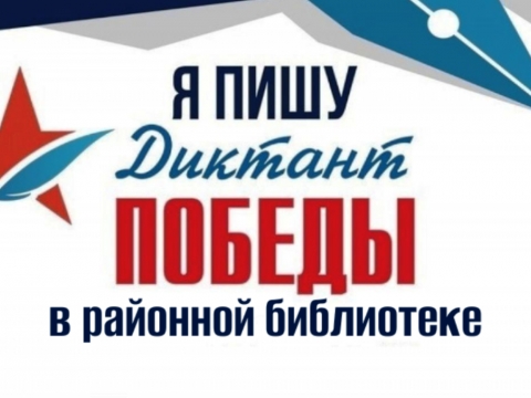 «Диктант Победы» в Игринской районной библиотеке