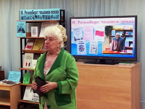 Вечер памяти И. С. Розенберга