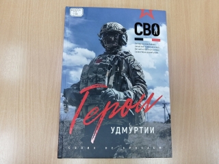 Приглашаем на презентацию книги  «Герои Удмуртии»