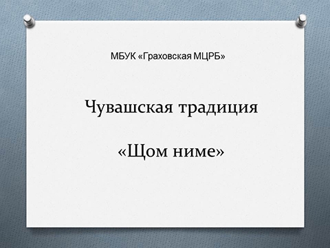 Видео о чувашской традиции от Граховской библиотеки