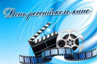 Мероприятия к Дню российского кино в Кизнерской библиотеке