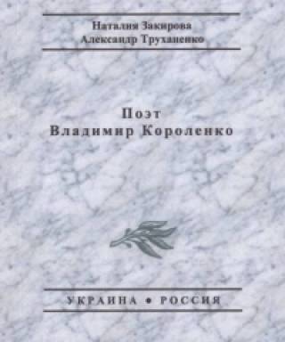 Презентация книги Н. Н. Закировой и А. В. Труханенко «Поэт Владимир Короленко»