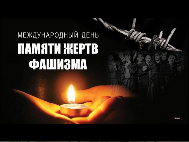 Международный день памяти жертв фашизма