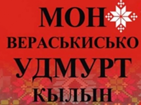 Вечер «Удмуртъес анай кылэз азьынтисьес» к Дню удмуртского языка
