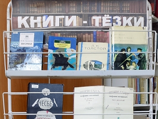 Книжная выставка &quot;Книги-тёзки&quot;