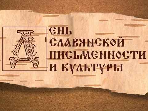 Викторина к Дню славянской письменности и культуры