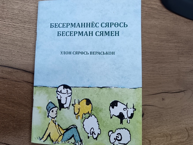 «О бесермянах по-бесермянски»: фонд библиотеки пополнился изданием на бесермянском языке
