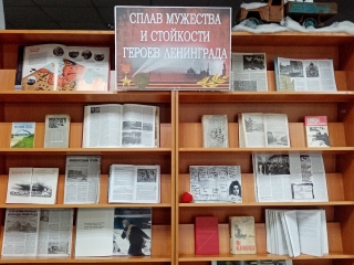 Выставка «Спав мужества и стойкости героев Ленинграда»
