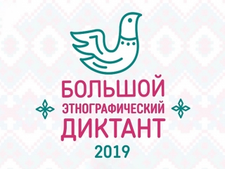 Библиотеки Сюмсинского района приглашают на «Большой этнографический диктант»