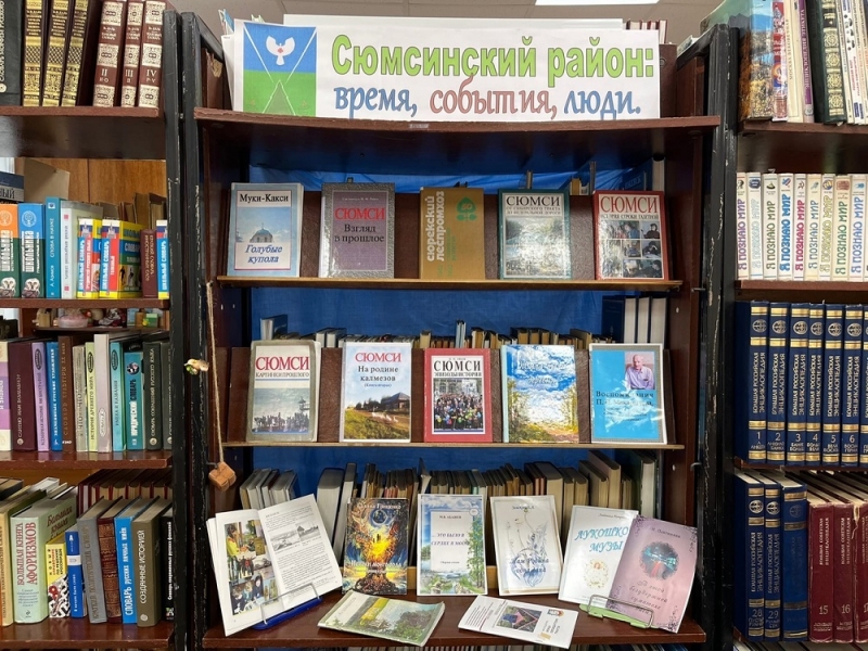 Книжная выставка «Сюмсинский район: время, события, люди»