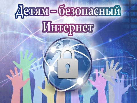 Всемирный день безопасного интернета в Дебёсской библиотеке