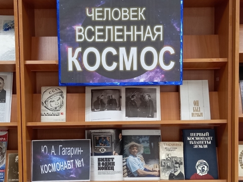 Выставка «Человек. Вселенная. Космос» в Дебёсской библиотеке