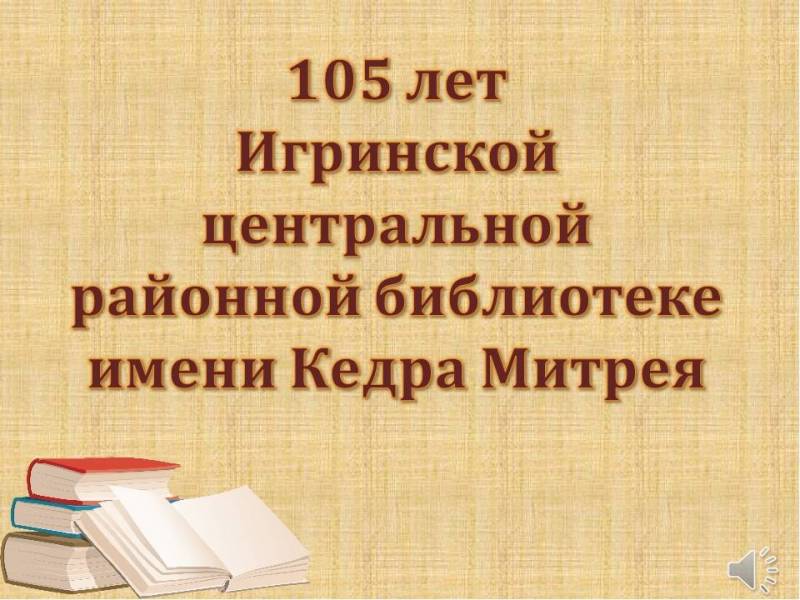 Юбилейные события в Игринской районной библиотеке