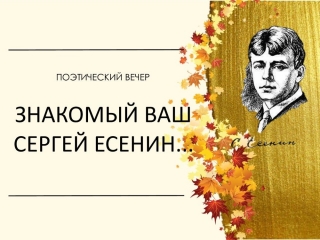 Поэтический вечер «ЗНАКОМЫЙ ВАШ СЕРГЕЙ ЕСЕНИН...»
