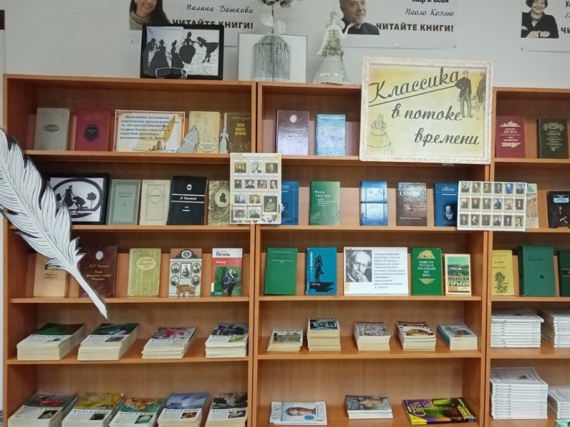 Книжная выставка «Классика в потоке времени»