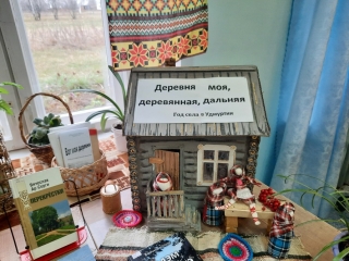 Выставка «Деревня моя, деревянная, дальняя...»