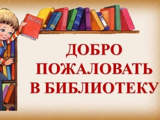 Библиотечный урок «Добро пожаловать в библиотеку!»