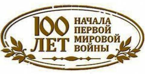 Выставка к 100-летию начала Первой мировой войны