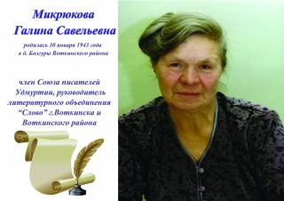 Сеющая зёрна любви и добра: к юбилею поэтессы Г. С. Микрюковой