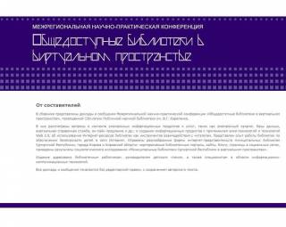 Сборник докладов и сообщений Межрегиональной научно-практической конференции «Общедоступные библиотеки в виртуальном пространстве»