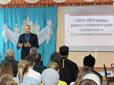 V межрайонные Игринские Рождественские чтения. Научно-практическая конференция «1917–2017: уроки столетия для Удмуртии и Игринского района»