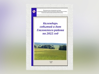 Глазовская РЦБС: «Календарь событий и дат Глазовского района на 2022 год»