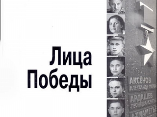 Рассказываем о книгах: «Лица Победы. Сборник очерков о Великой Отечественной войне»