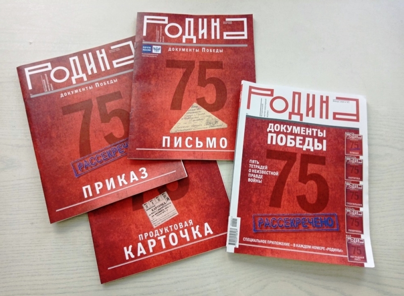 Документы Победы на страницах журнала «Родина»