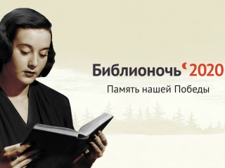 Всероссийская акция «Библионочь» в формате онлайн