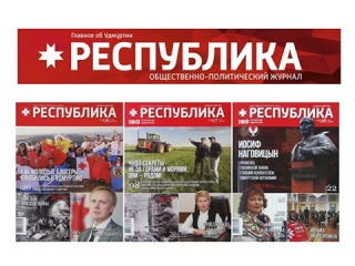 Журнал «Республика» в библиотеках Глазовского района