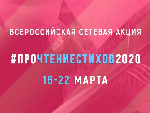 Всероссийская сетевая акция #ПроЧтениеСтихов2020