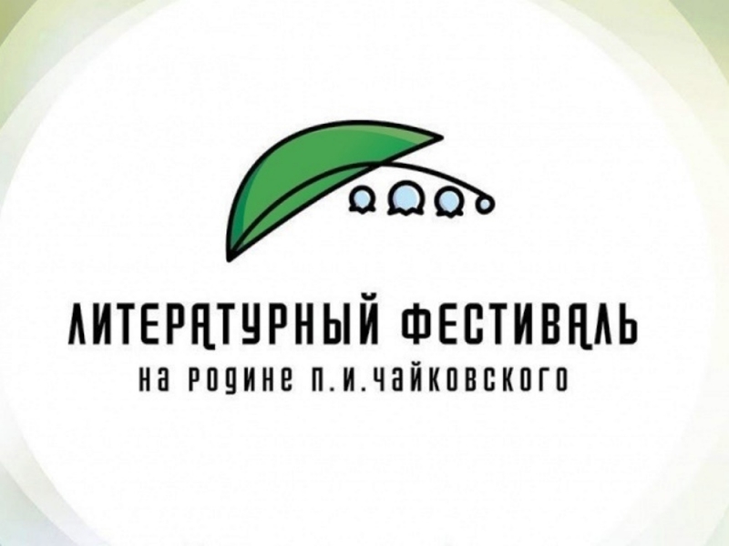 Встречи фестиваля «На родине П. И. Чайковского» в поселке Игра