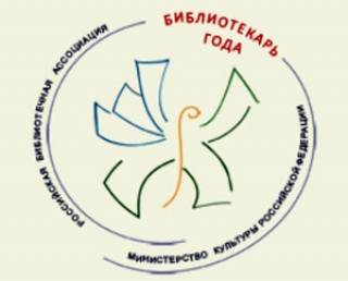 Всероссийский конкурс «Библиотекарь года – 2013»