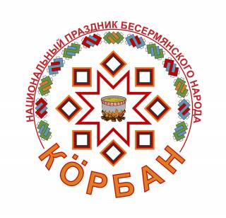 Праздник бесермянского народа «Кöрбан»