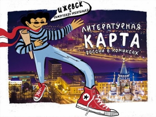 Стартовал конкурс «Литературная карта России в комиксах»