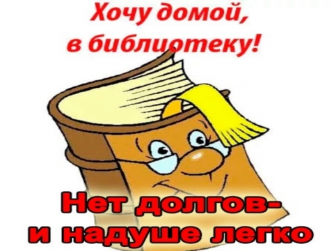 Акция для должников в Дебесской библиотеке