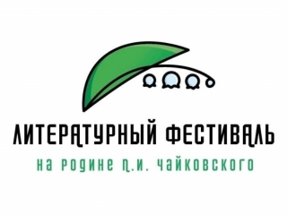 Литературный фестиваль «На родине П. И. Чайковского» в Игре