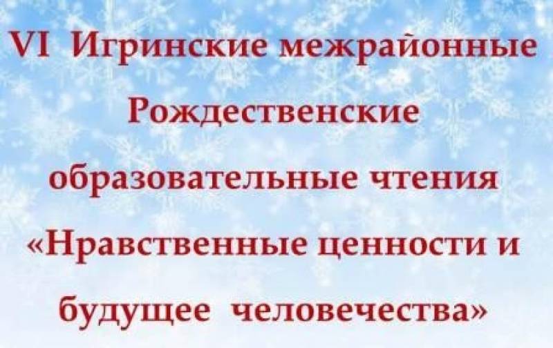 VI Игринские межрайонные Рождественские образовательные чтения