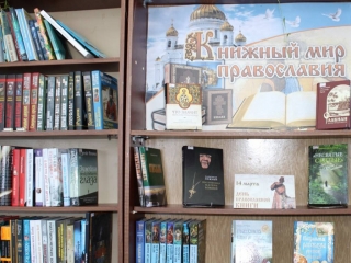 Книжная выставка «Книжный мир Православия» в Ярской библиотеке